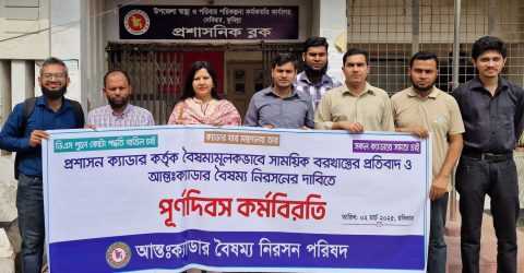 আন্তঃক্যাডার প্রশাসনে বৈষম্য নিরসনের দাবীতে পূর্ণদিবস কর্মবিরতি