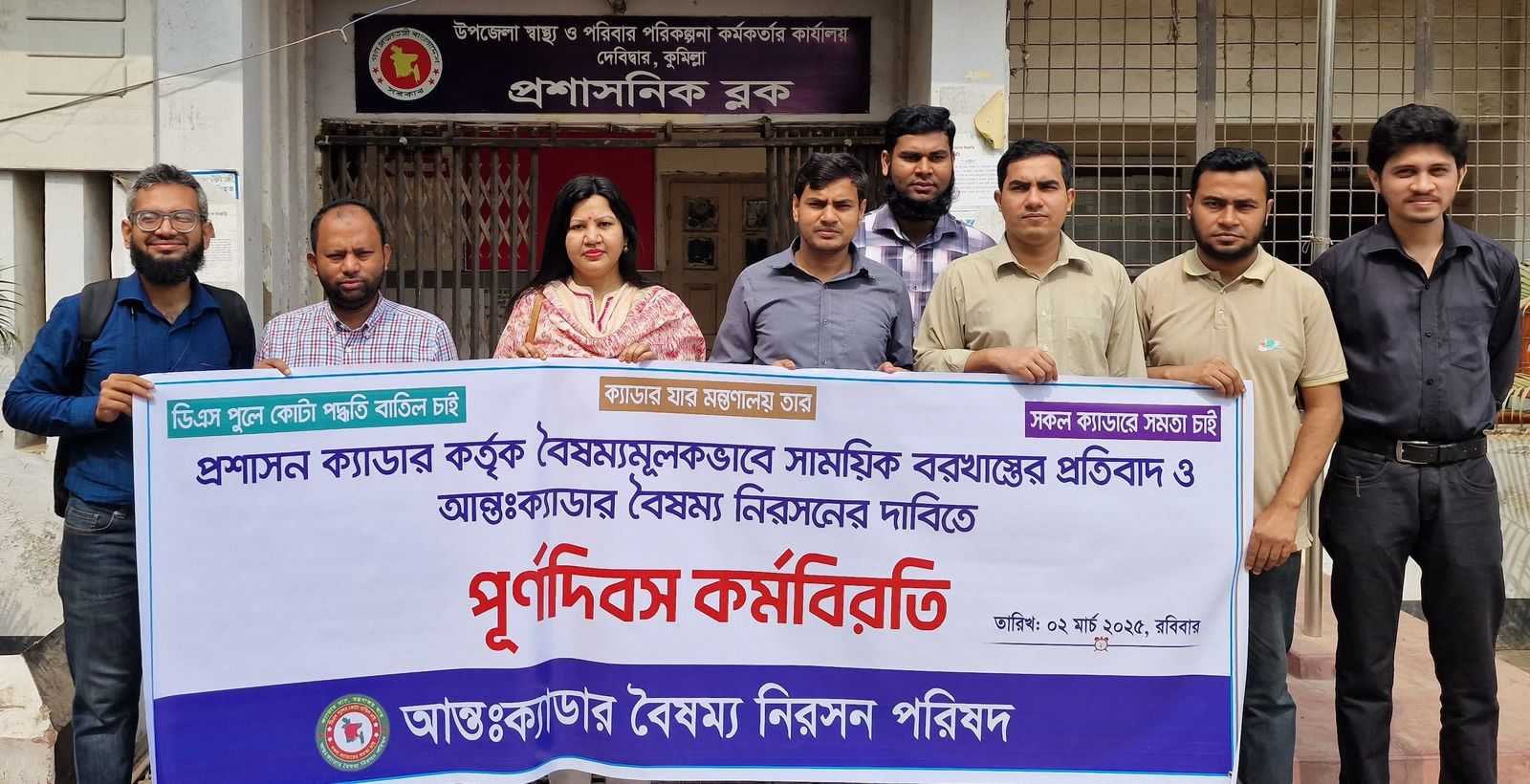 আন্তঃক্যাডার প্রশাসনে বৈষম্য নিরসনের দাবীতে পূর্ণদিবস কর্মবিরতি