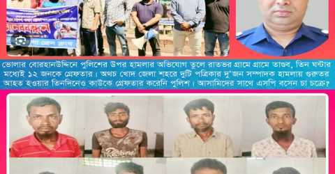 ভোলায় প্রশ্ন “সাংবাদিক নির্যাতনকারীদের সঙ্গে  এসপির কীসের পীড়িতি?