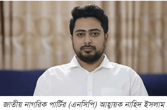 বৈষম্যবিরোধী অথবা সমন্বয়ক পরিচয়ের এখন কোনো অস্তিত্ব নেই: নাহিদ