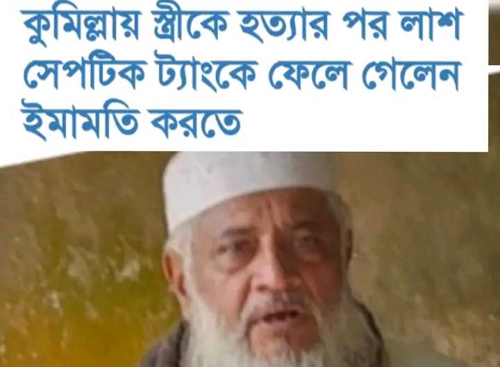 কুমিল্লায় শতবর্ষী মায়ের সেবাযত্ন না করায় স্ত্রী’কে শ্বাসরোধে হত্যা করেন মসজিদের ইমাম!