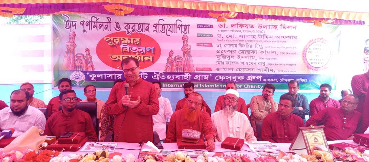 চৌদ্দগ্রামে ‘কুলাসার একটি ঐতিহ্যবাহী গ্রাম’ ফেসবুক গ্রুপের উদ্যোগে ঈদ পুনর্মিলনী ও কোরআন প্রতিযোগিতার পুরস্কার বিতরণ