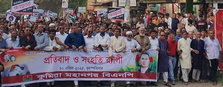গাঁজায় হামলার প্রতিবাদে কুমিল্লায় বিএনপির প্রতিবাদ ও সংহতি র‍্যালি