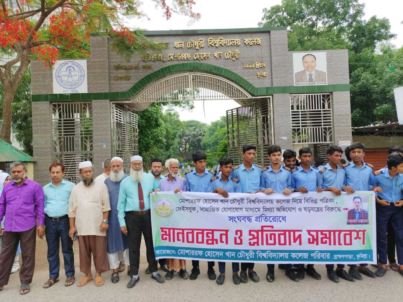 ব্রাহ্মণপাড়ায় মোশাররফ কলেজের বিরুদ্ধে মিথ্যা ষড়যন্ত্রের প্রতিবাদে মানববন্ধন ও প্রতিবাদ সমাবেশ অনুষ্ঠিত।