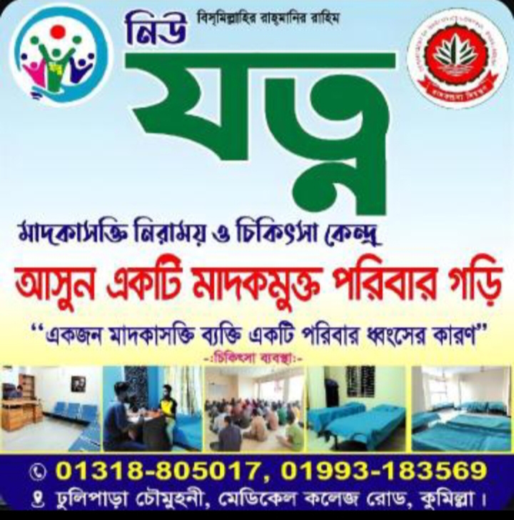 কুমিল্লা নিউ যত্ন নিরাময় কেন্দ্র এক যুবকের ঝুলন্ত লাশ উদ্ধার