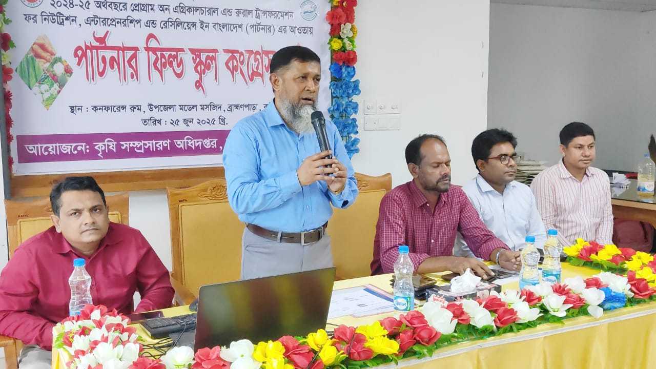 ব্রাহ্মণপাড়া কৃষি অফিসের দিনব্যাপী পার্টনার ফিল্ড স্কুল কংগ্রেস।