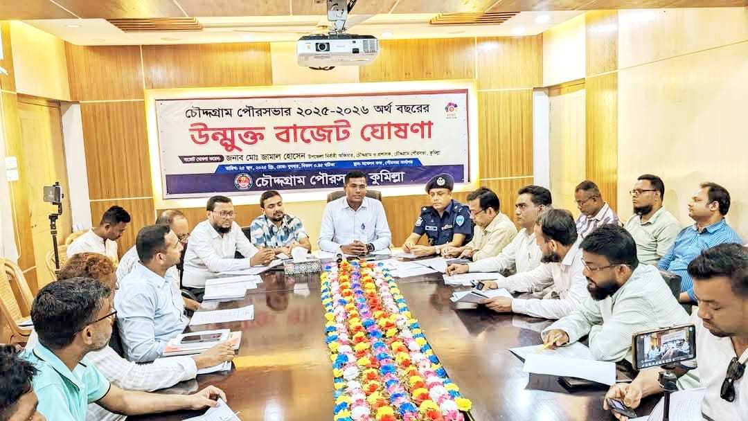 চৌদ্দগ্রাম পৌরসভার ২০২৫-২৬ অর্থ বছরে ৭৬ কোটি টাকার বাজেট ঘোষনা, বাজেটে স্বপ্ন বুনছে পৌরবাসী