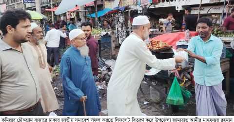 ঢাকায় জাতীয় সমাবেশ সফল করতে চৌদ্দগ্রাম থেকে জামায়াতের সমাবেশে যোগ দিবে অন্তত ১০ হাজার নেতাকর্মী