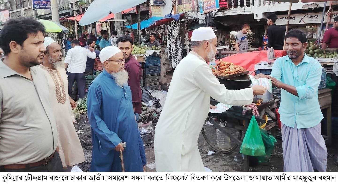 ঢাকায় জাতীয় সমাবেশ সফল করতে চৌদ্দগ্রাম থেকে জামায়াতের সমাবেশে যোগ দিবে অন্তত ১০ হাজার নেতাকর্মী