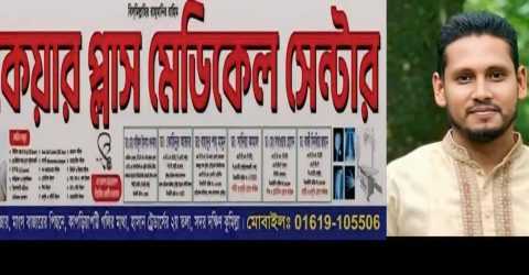 কুমিল্লার সুয়াগাজী বাজারে সরকারি অনুমোদন ছাড়াই অনিয়ম মাধ্যমে কেয়ার প্লাস মেডিকেল সেন্টারের উদ্ভোধন