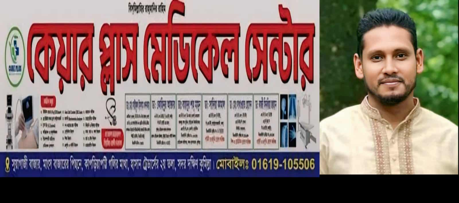 কুমিল্লার সুয়াগাজী বাজারে সরকারি অনুমোদন ছাড়াই অনিয়ম মাধ্যমে কেয়ার প্লাস মেডিকেল সেন্টারের উদ্ভোধন